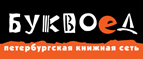 Бесплатный самовывоз заказов из всех магазинов книжной сети ”Буквоед”! - Верхнеяркеево